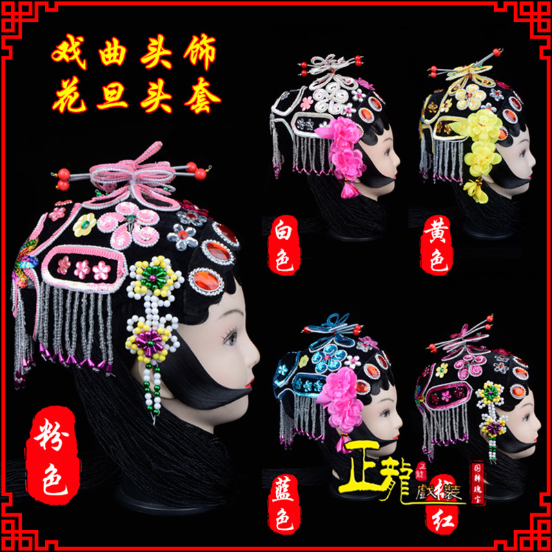 定州京剧青衣俏花旦头套包头戏曲古装花旦丫鬟小姐 花旦头套