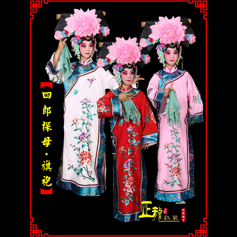 定州京剧坐宫四郎探母清朝格格旗装旗袍