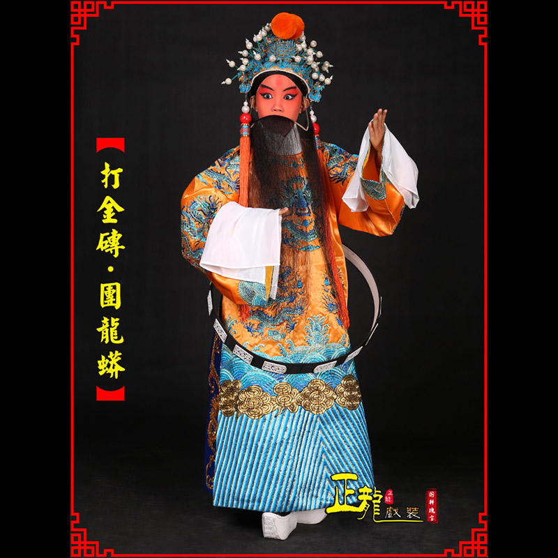 定州京剧状元四郎探母打金砖龙袍团龙蟒